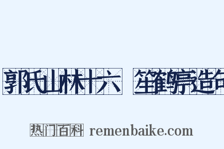 郭氏山林十六詠笙鹤亭造句是什么意思的图片